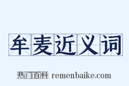 牟麦近义词是什么意思的图片